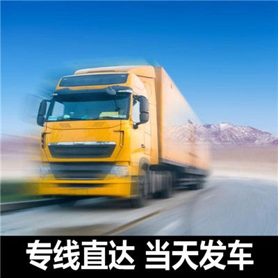 汕尾到濟南長(cháng)清區貨運公司